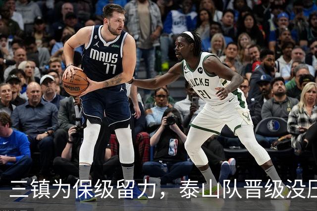 三镇为保级留力，泰山队晋级没压力 彭啸让位给郑铮 买乌郎该首发了