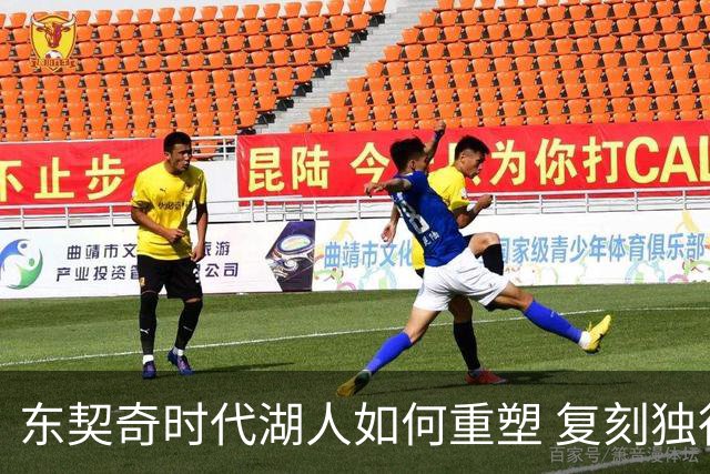 东契奇时代湖人如何重塑 复刻独行侠OR改学步行者？