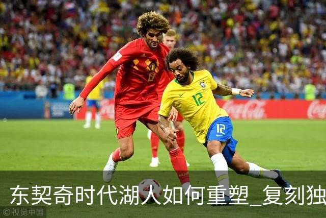 东契奇时代湖人如何重塑 复刻独行侠OR改学步行者？
