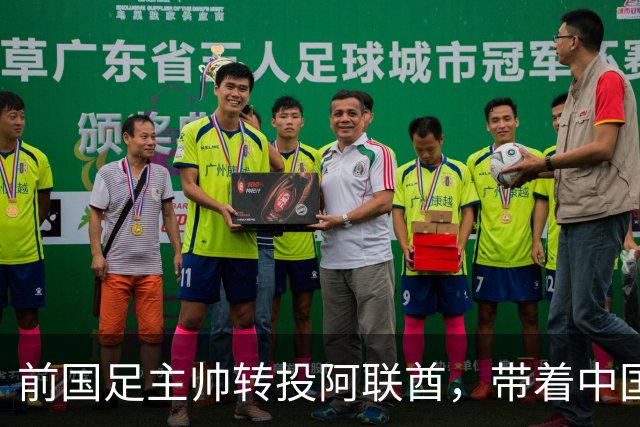 前国足主帅转投阿联酋，带着中国情报上任，9·23亚运反戈一击!
