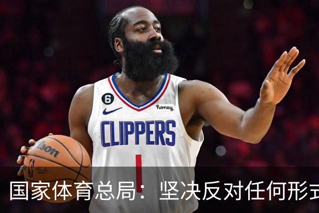 国家体育总局：坚决反对任何形式的追私行为