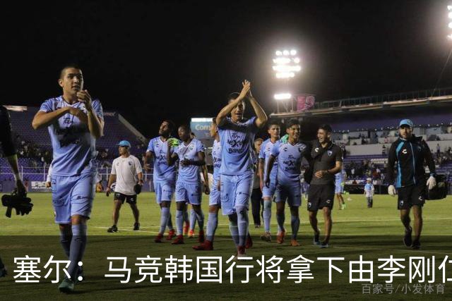 塞尔：马竞韩国行将拿下由李刚仁牵线的韩国品牌重磅赞助合同