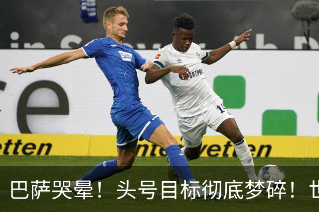 巴萨哭晕！头号目标彻底梦碎！世界杯神锋无缘诺坎普