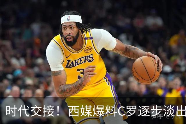 时代交接！西媒爆料C罗逐步淡出核心，菲利克斯扛起双线作战大旗