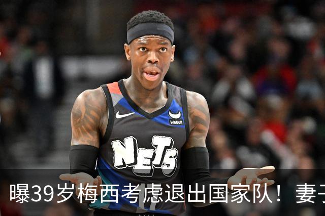 曝39岁梅西考虑退出国家队！妻子安慰：与你共度此生让我倍感骄傲