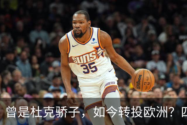 曾是杜克骄子，如今转投欧洲？四年NBA生涯后他将做出关键选择