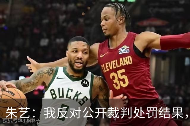 朱艺：我反对公开裁判处罚结果，打消不了争议反而带来更多的信任危机
