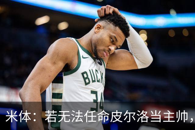 米体：若无法任命皮尔洛当主帅，马尔蒂尼可能不再担任国家队总监
