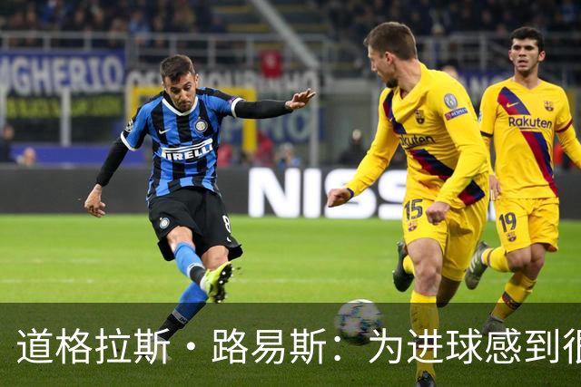 道格拉斯·路易斯：为进球感到很高兴，我的首要任务是留在尤文