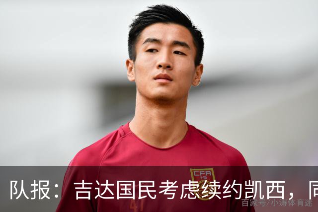 队报：吉达国民考虑续约凯西，同时有意帕普-盖伊