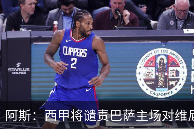 阿斯：西甲将谴责巴萨主场对维尼修斯的种族侮辱